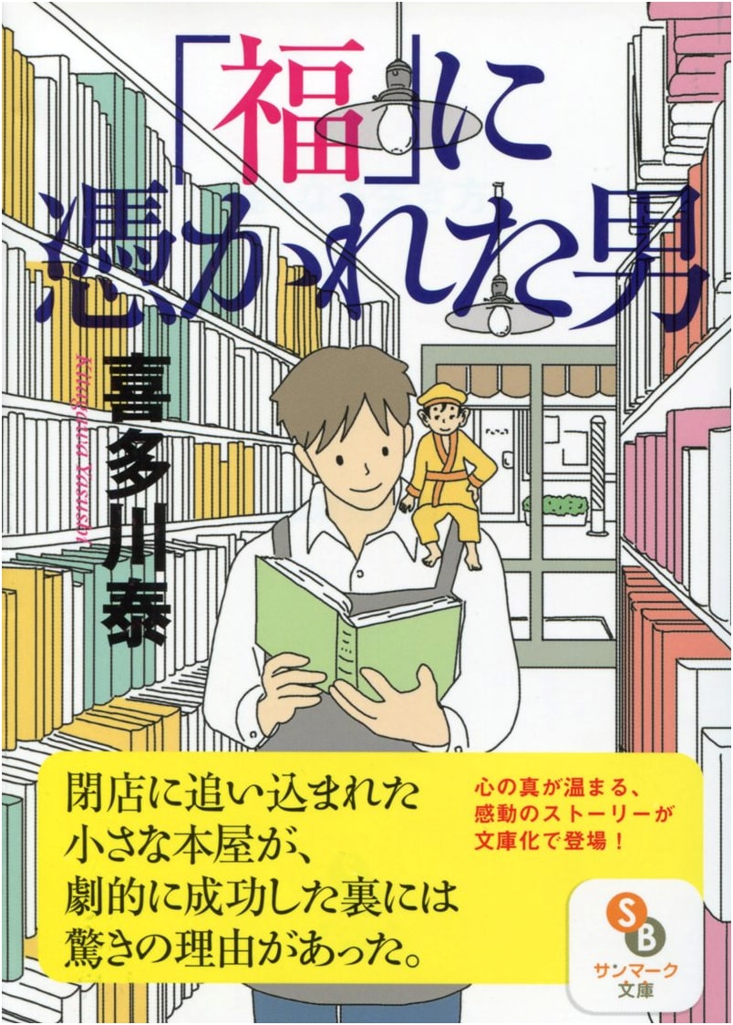 The Man Obsessed with "Luck" by Yasushi Kitagawa