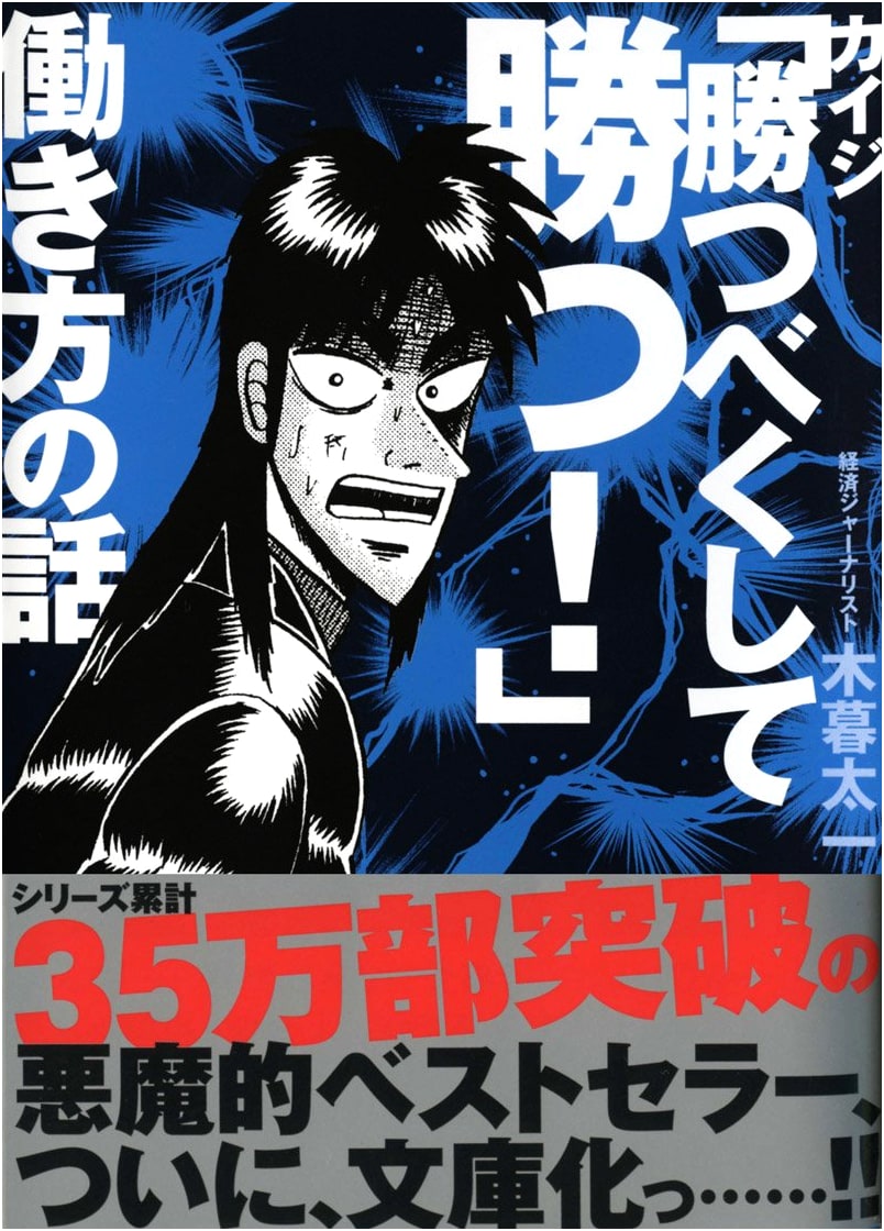 Kaiji: Win As You Should! A Discussion on Working Styles