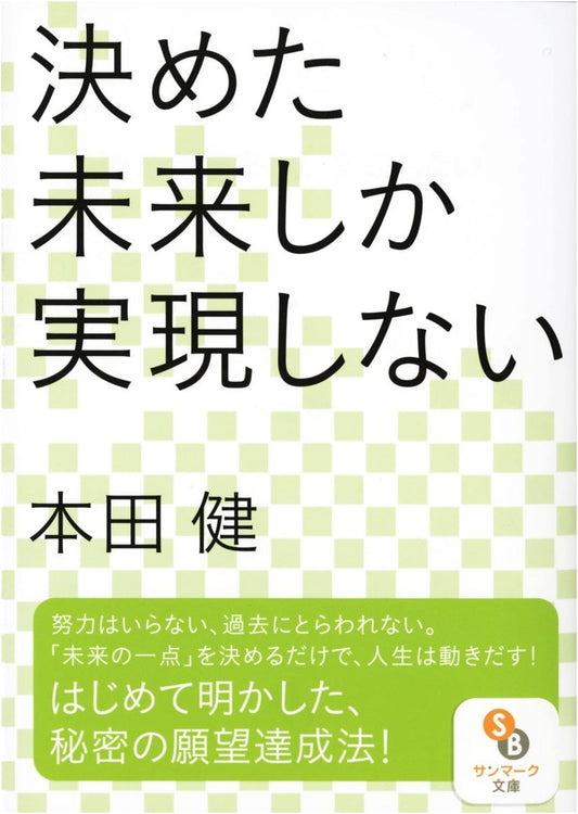 Only the Future You Decide Will Come True (Sunmark Bunko Ho 1-7)