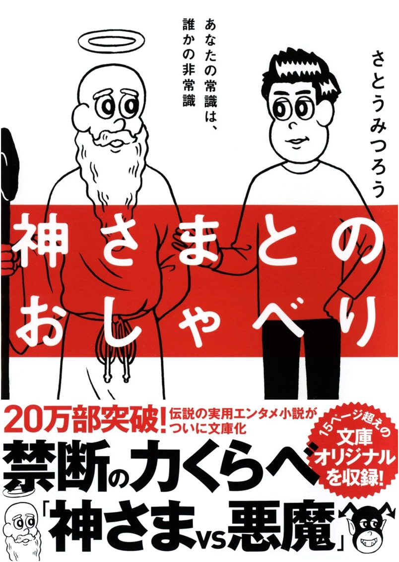 Conversations with God by Mitsuro Sato