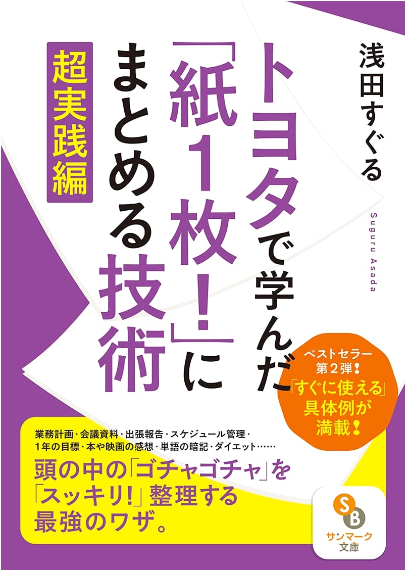 The 'One Sheet of Paper!' Summary Technique Learned at Toyota: Practical Edition