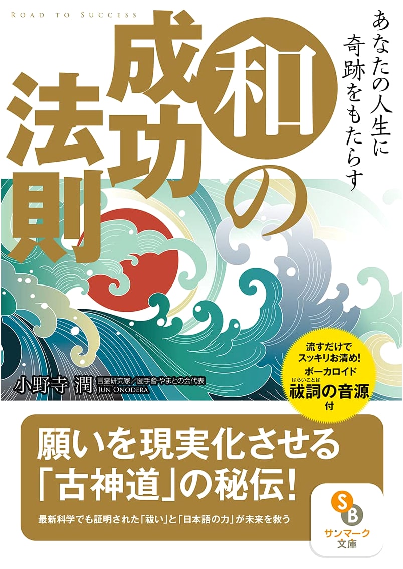 The Japanese Way to Success: Bringing Miracles into Your Life (Sunmark Bunko O 5-1)