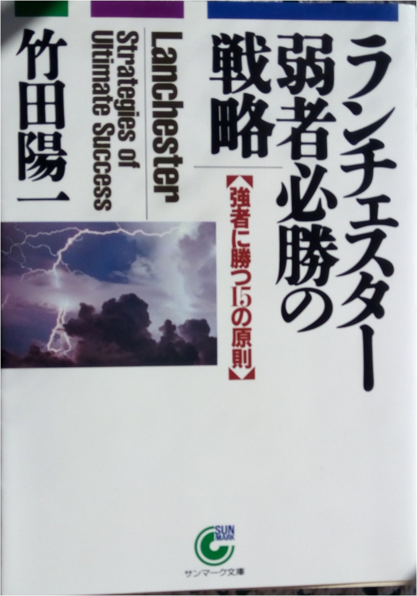 Lanchester's Strategy for the Weak: How to Guarantee Victory (Sunmark Bunko B-22)