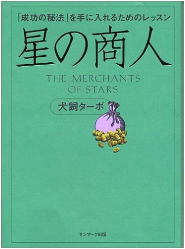 The Star Merchant: Lessons to Obtain the "Secrets of Success" by Turbo Inukai