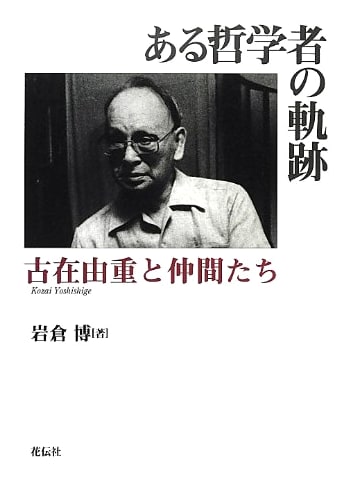 A Philosopher's Trajectory: Yoshishige Kozai and His Companions