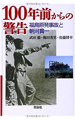 Warning from a Century Ago: The Fukushima Nuclear Accident and Kan'ichi Asakawa
