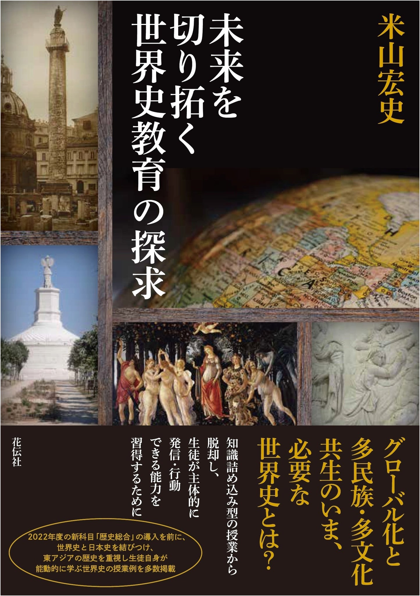 Exploring World History Education for a Pioneering Future
