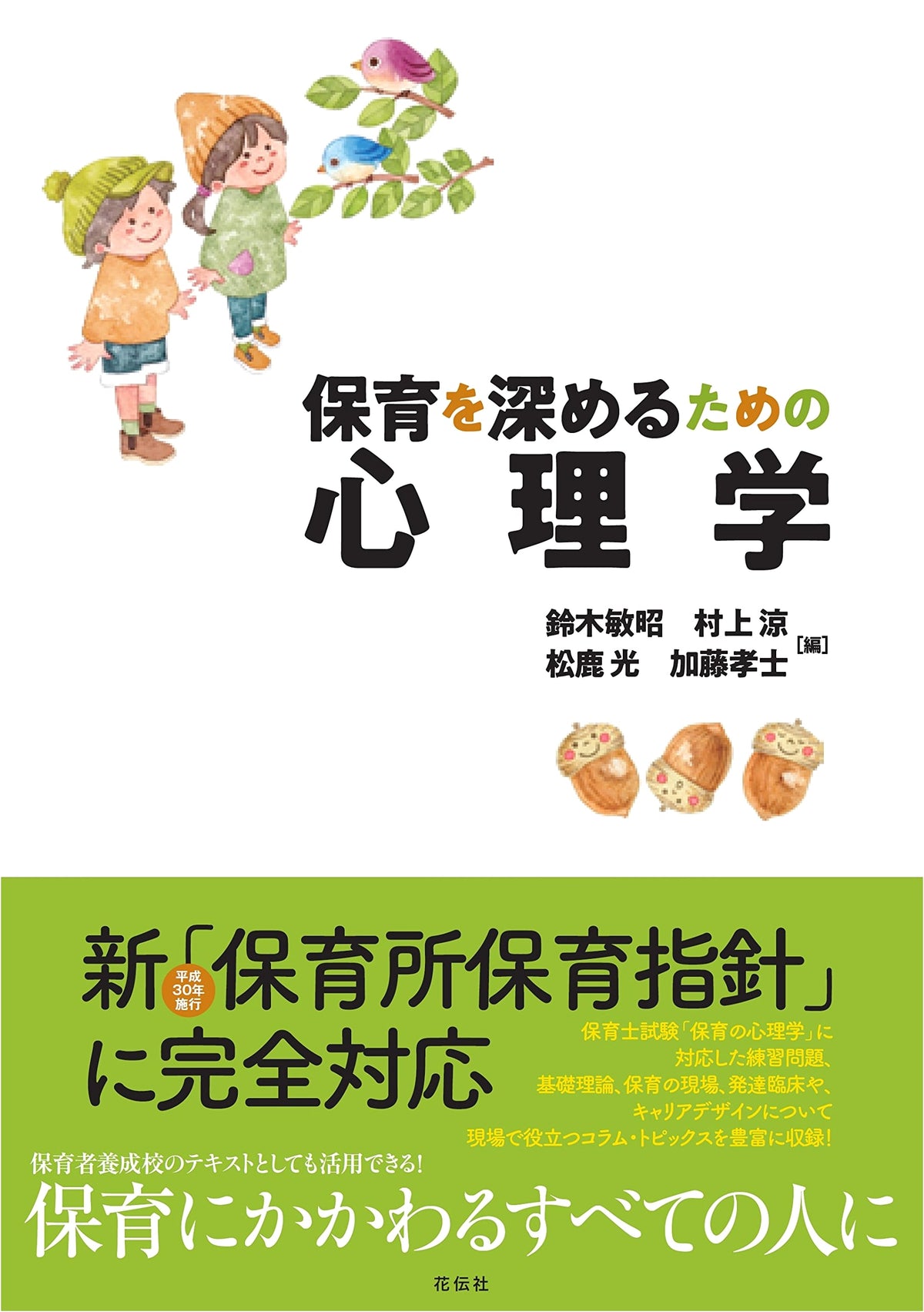 Psychology for Deepening Early Childhood Education and Care