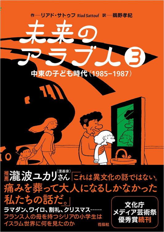 The Arab of the Future 3: A Childhood in the Middle East (1985-1987) by Riad Sattouf