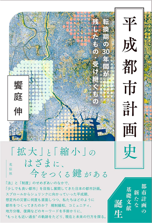 Heisei Urban Planning History: What 30 Years of Transition Left and Inherited