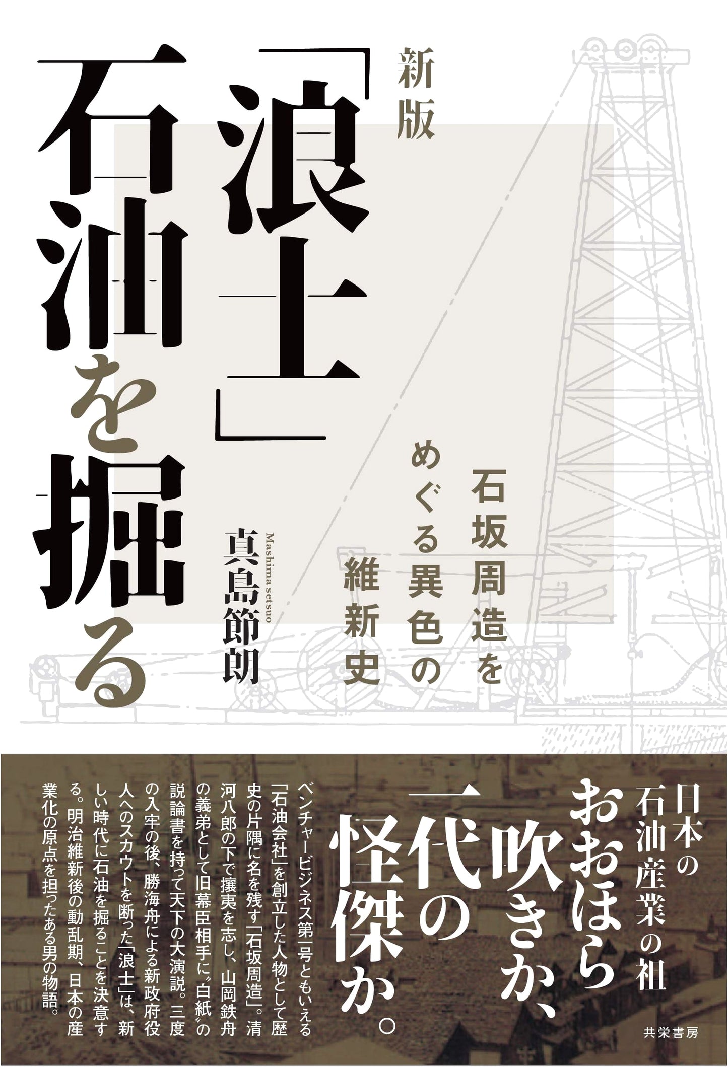 New Edition: 'Ronin' Drills for Oil