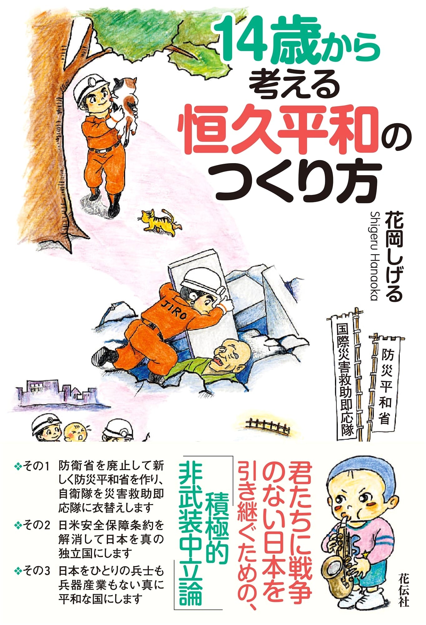 How to Create Lasting Peace: A Guide for Ages 14 and Up by Shigeru Hanaoka