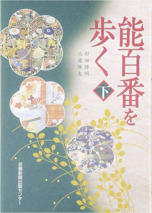 Walking the Noh: A Journey Through 100 Plays, Vol. 2 by Hiroaki Sugita