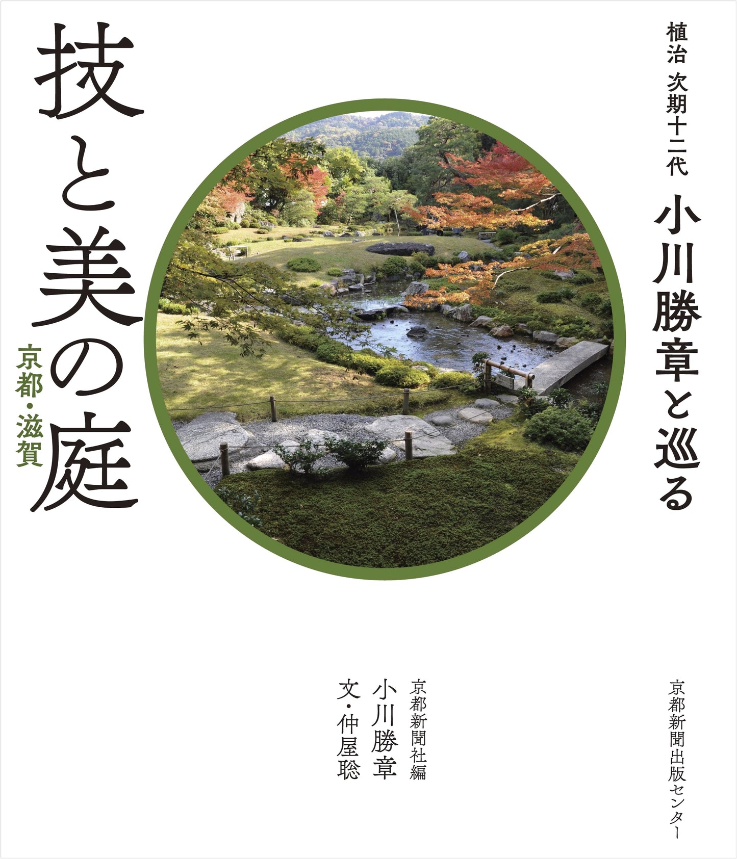 Gardens of Technique and Beauty: Katsuki Ogawa and Ueji's 12th Generation in Kyoto & Shiga