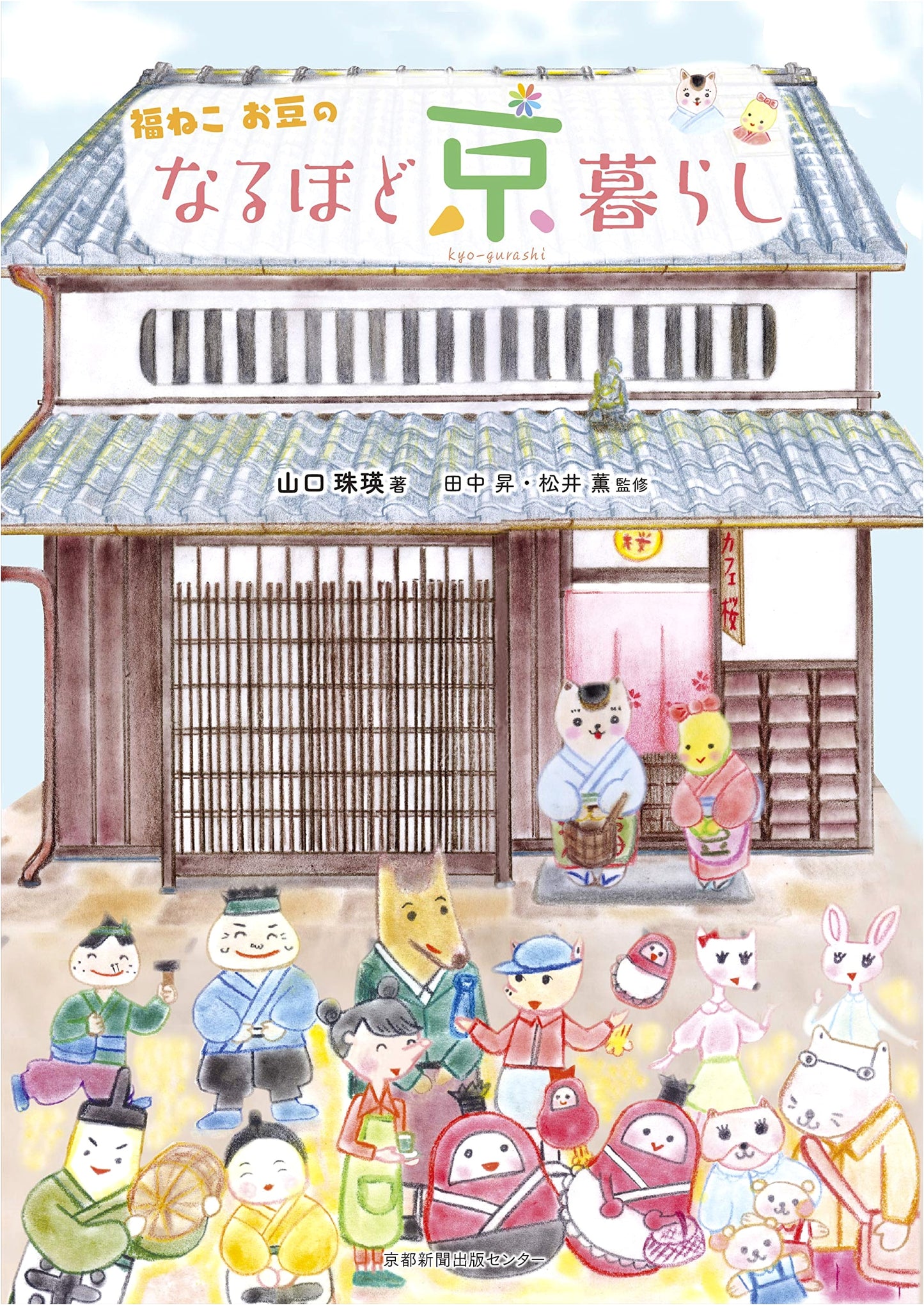 Lucky Cat Mame's Kyoto Life: Discoveries and Delights by Tamae Yamaguchi