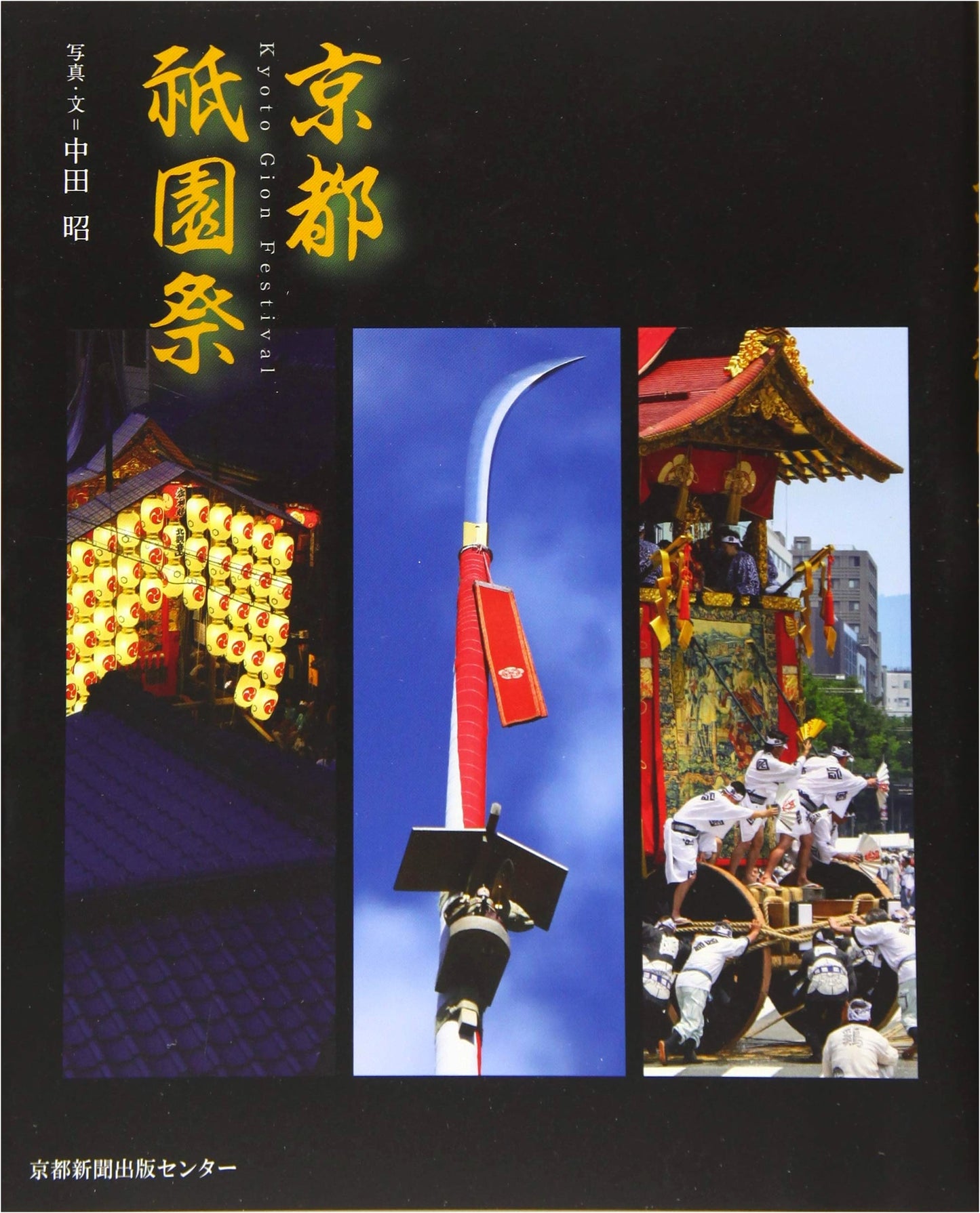 Kyoto Gion Festival by Akira Nakata
