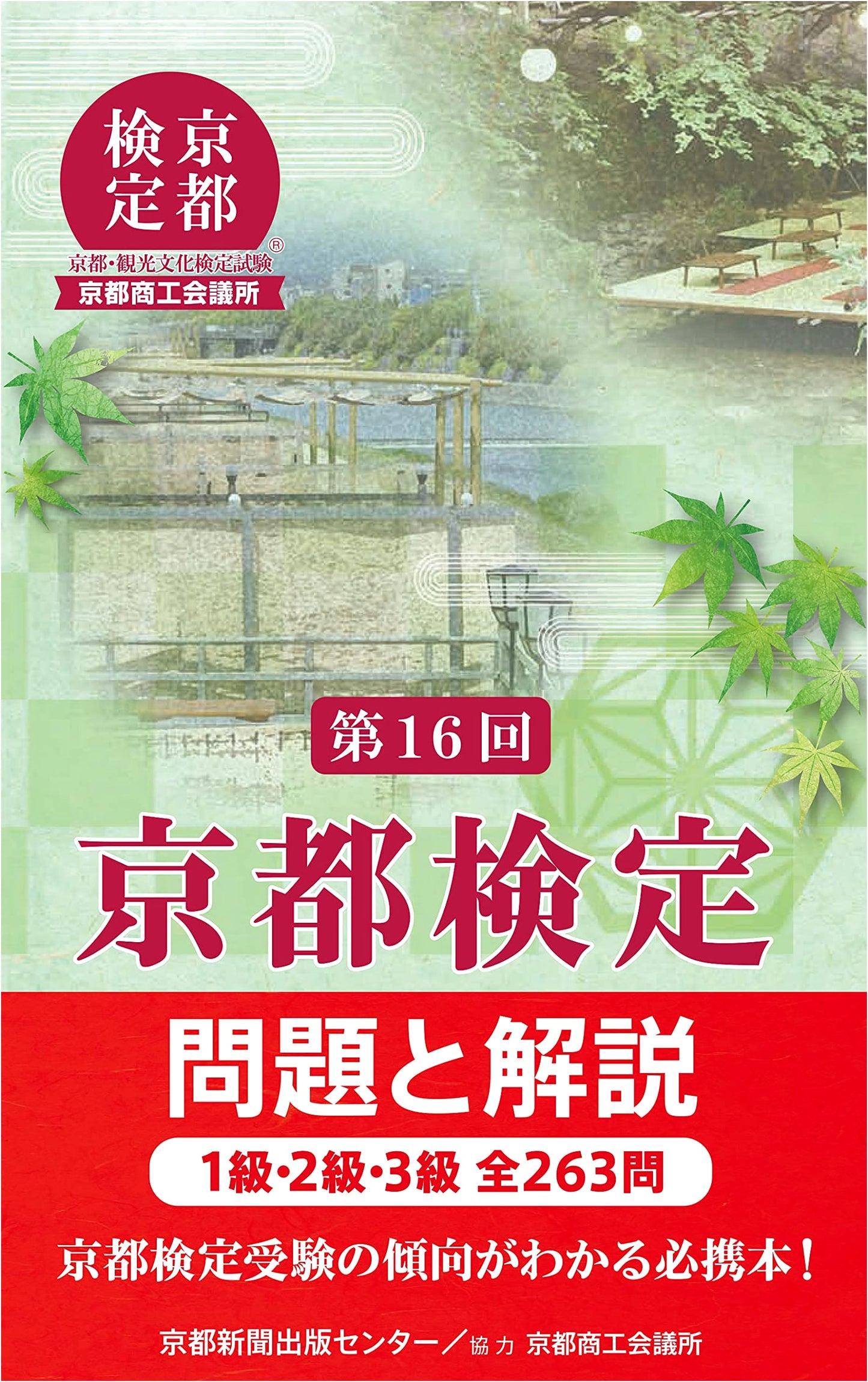16th Kyoto Examination: Questions and Explanations