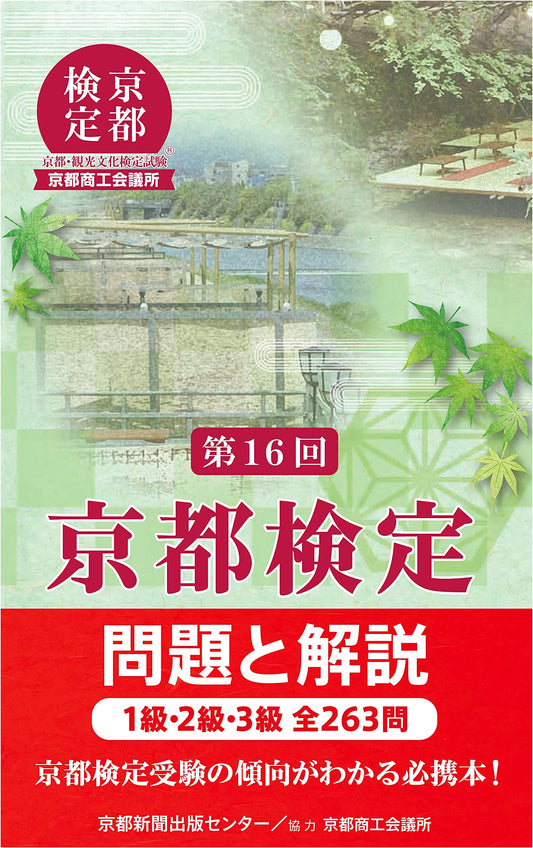 16th Kyoto Examination: Questions and Explanations