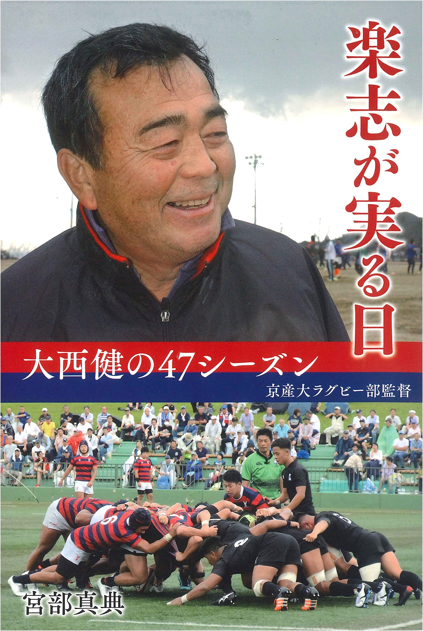 The Day Ambition Bears Fruit: Ken Ohnishi's 47 Seasons