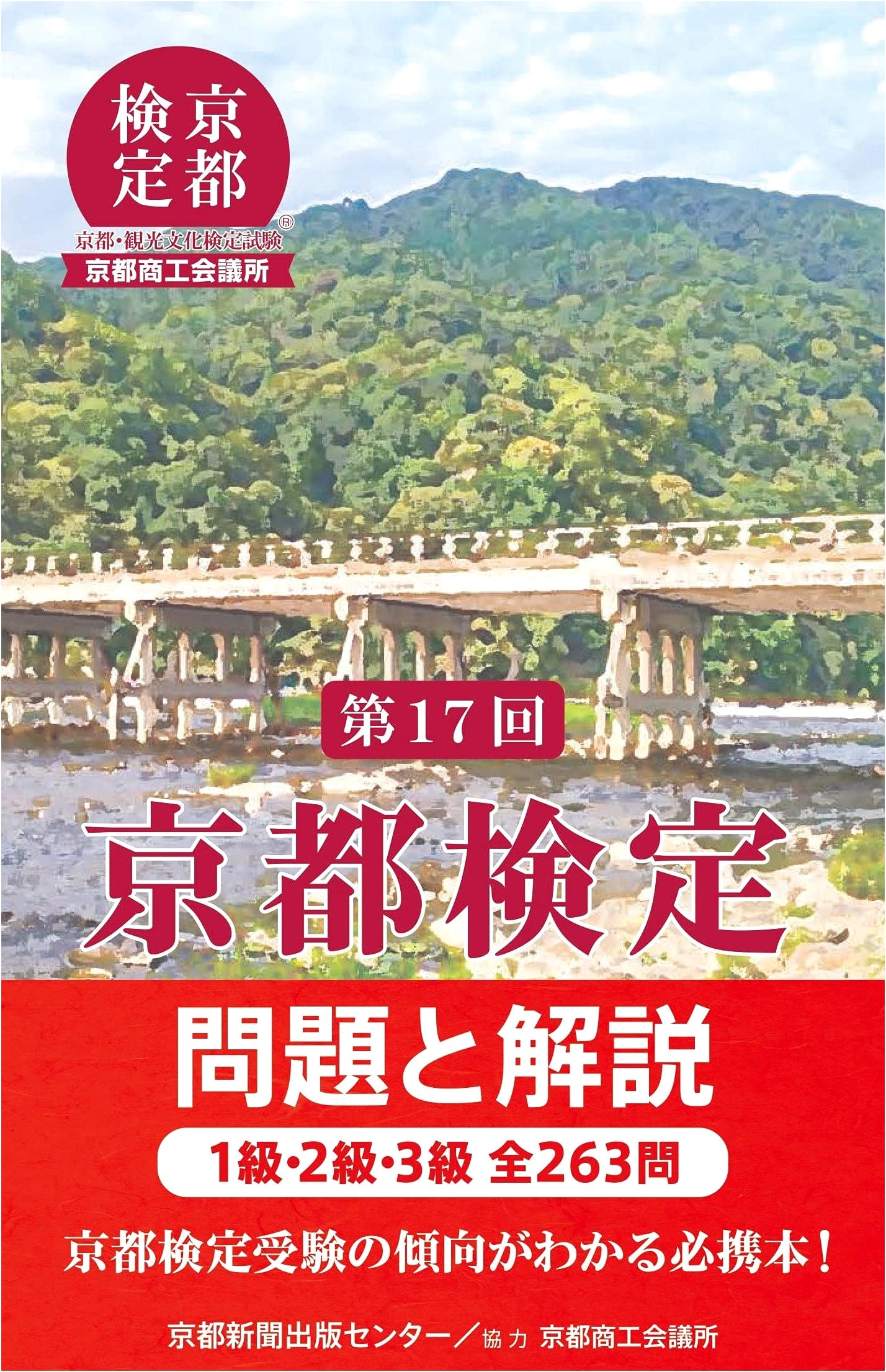 The 17th Kyoto Certification Exam: Questions and Explanations