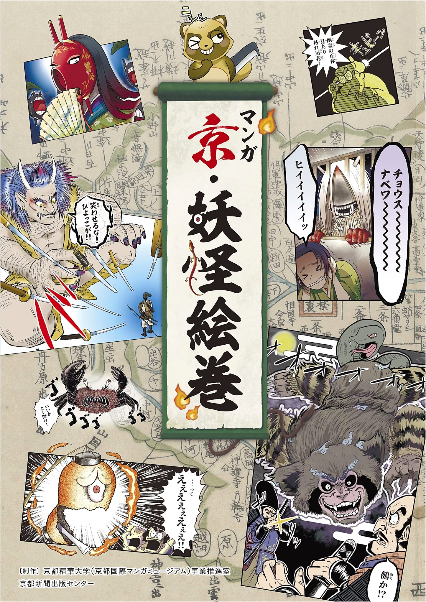 Manga Kyoto Yokai Emaki: Illustrated Scrolls of Japanese Folklore