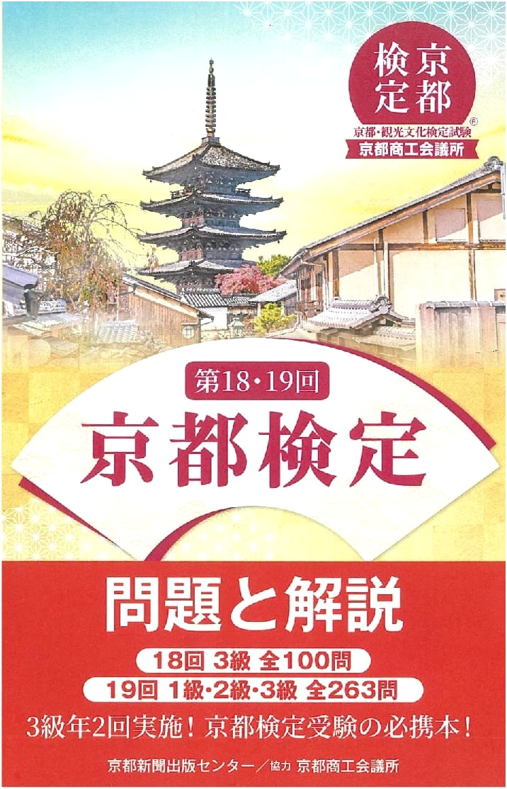 Kyoto Kentei 18th & 19th Official Exam Questions & Explanations