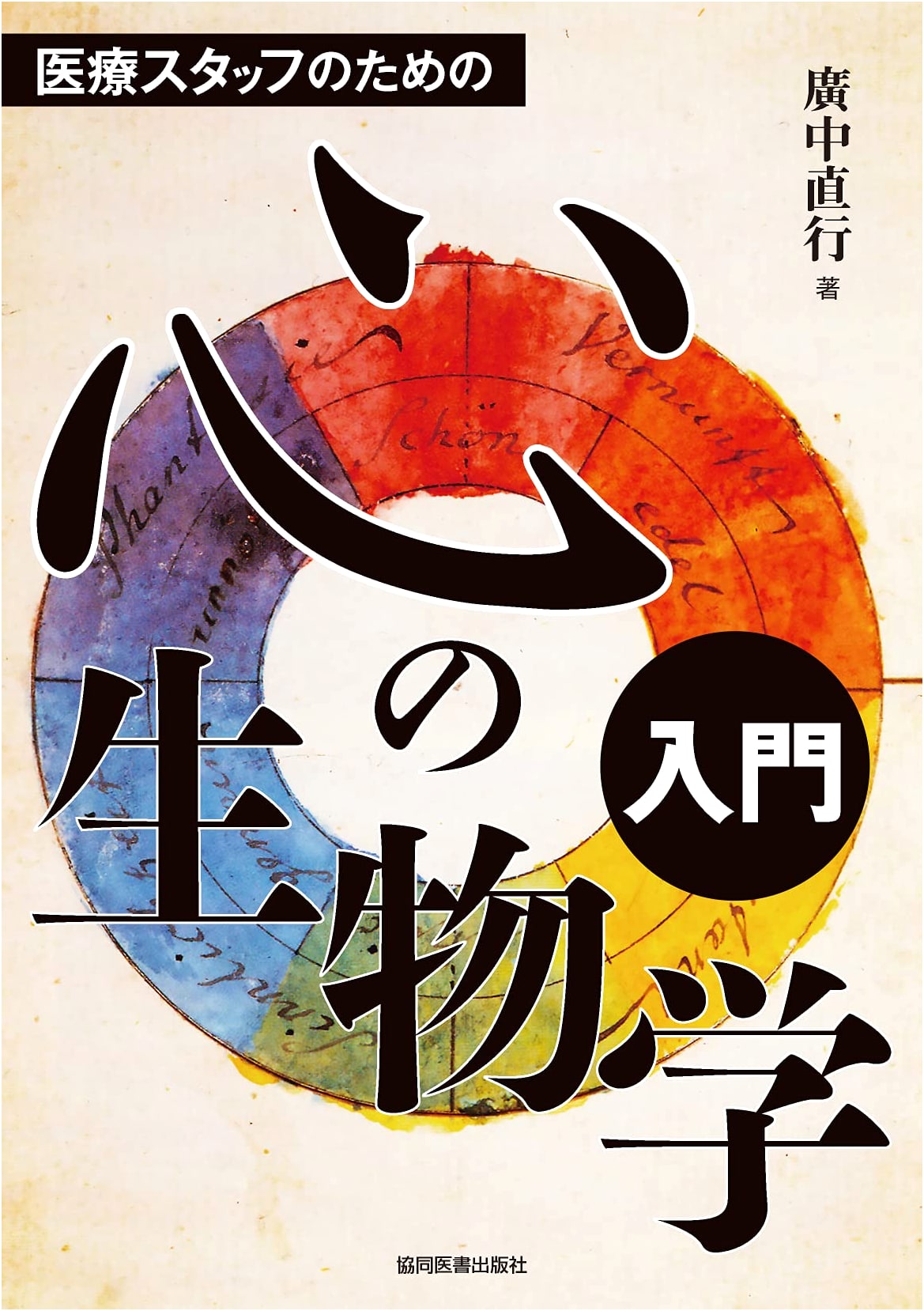 Introduction to Biological Psychology for Medical Staff by Naoyuki Hironaka
