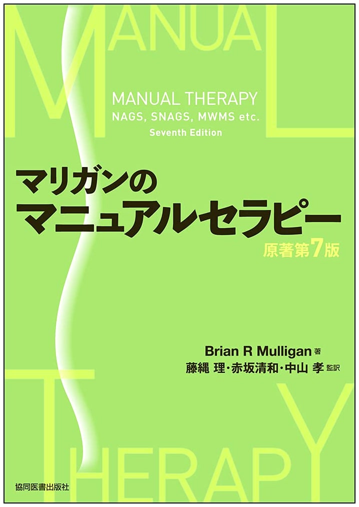 Mulligan's Manual Therapy: Original 7th Edition