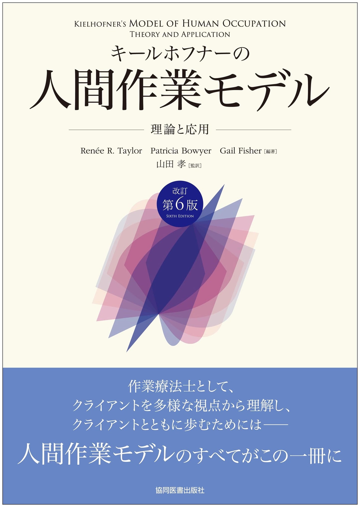 Kielhofner's Model of Human Occupation: Theory and Application - Revised 6th Edition
