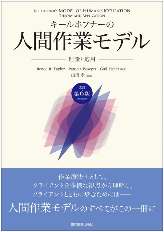 Kielhofner's Model of Human Occupation: Theory and Application - Revised 6th Edition