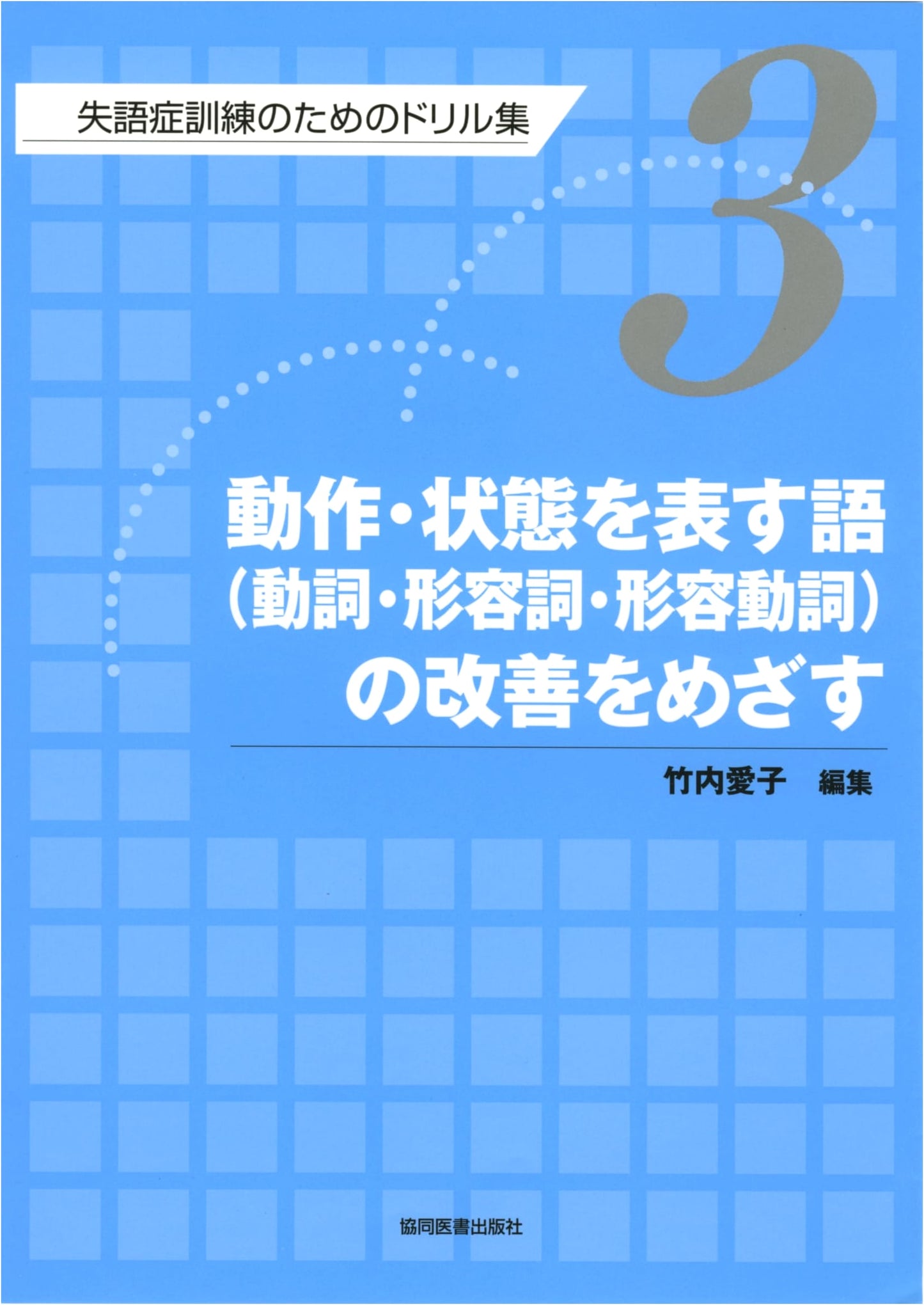 Improving Verbs, Adjectives & Adjectival Nouns: Actions & States in Japanese