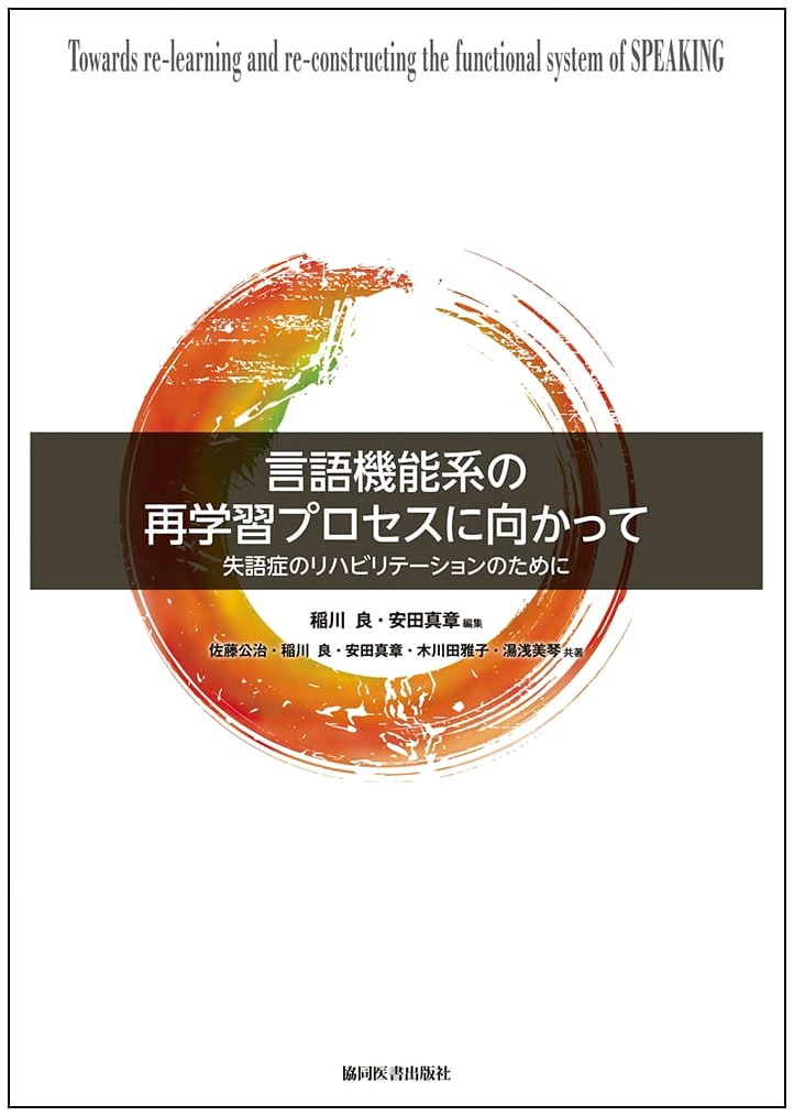 Towards a Relearning Process for Language Function Systems: Rehabilitation for Aphasia