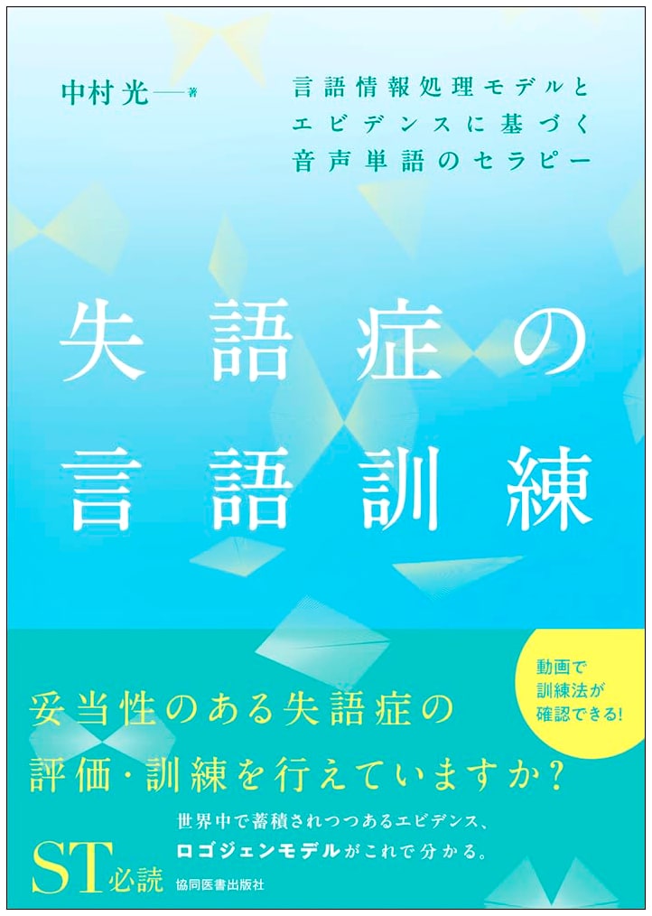 Aphasia Language Training: Models and Evidence-Based Therapy for Spoken Words
