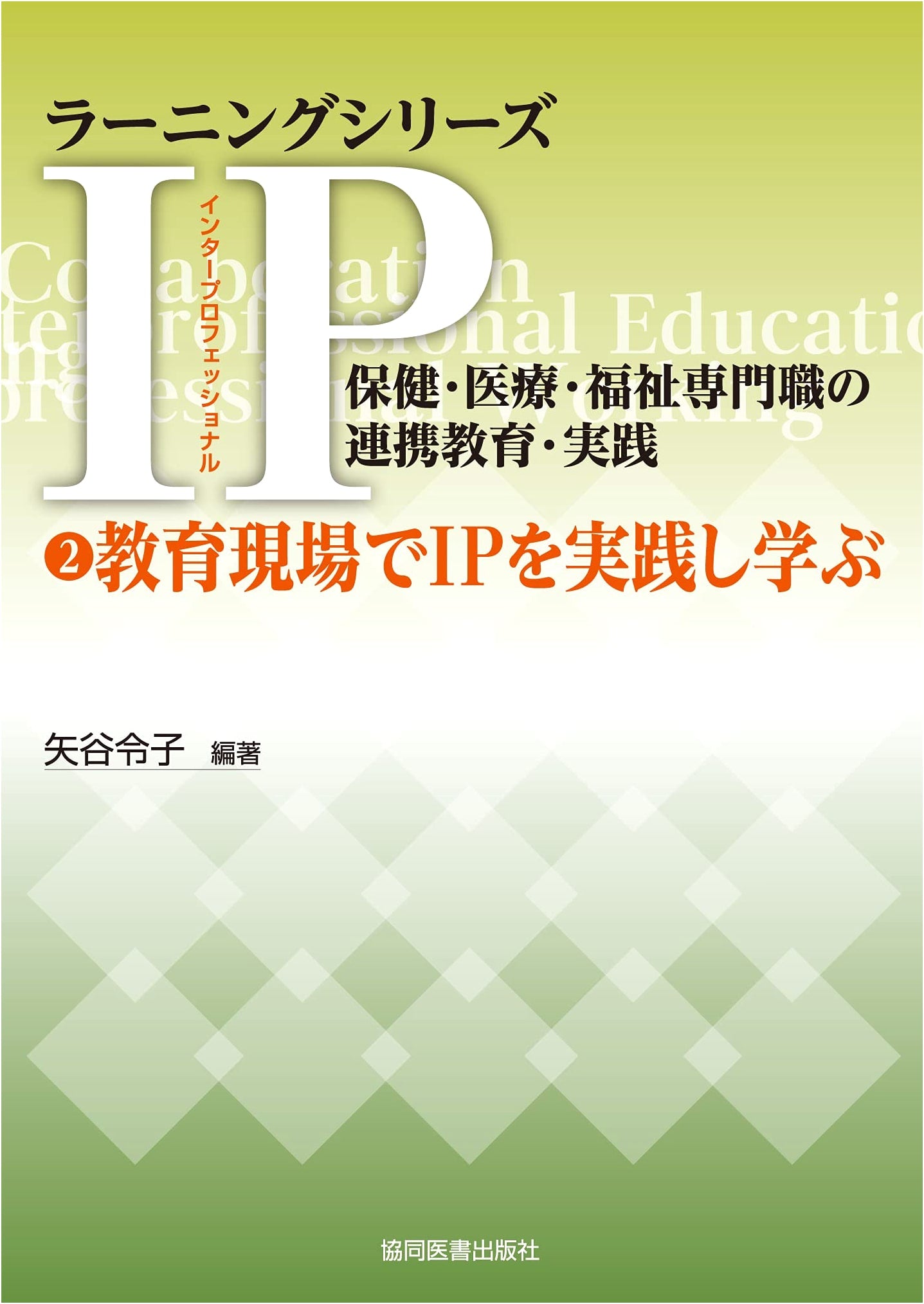 Interprofessional Practice and Learning in Education, by Reiko Yatani