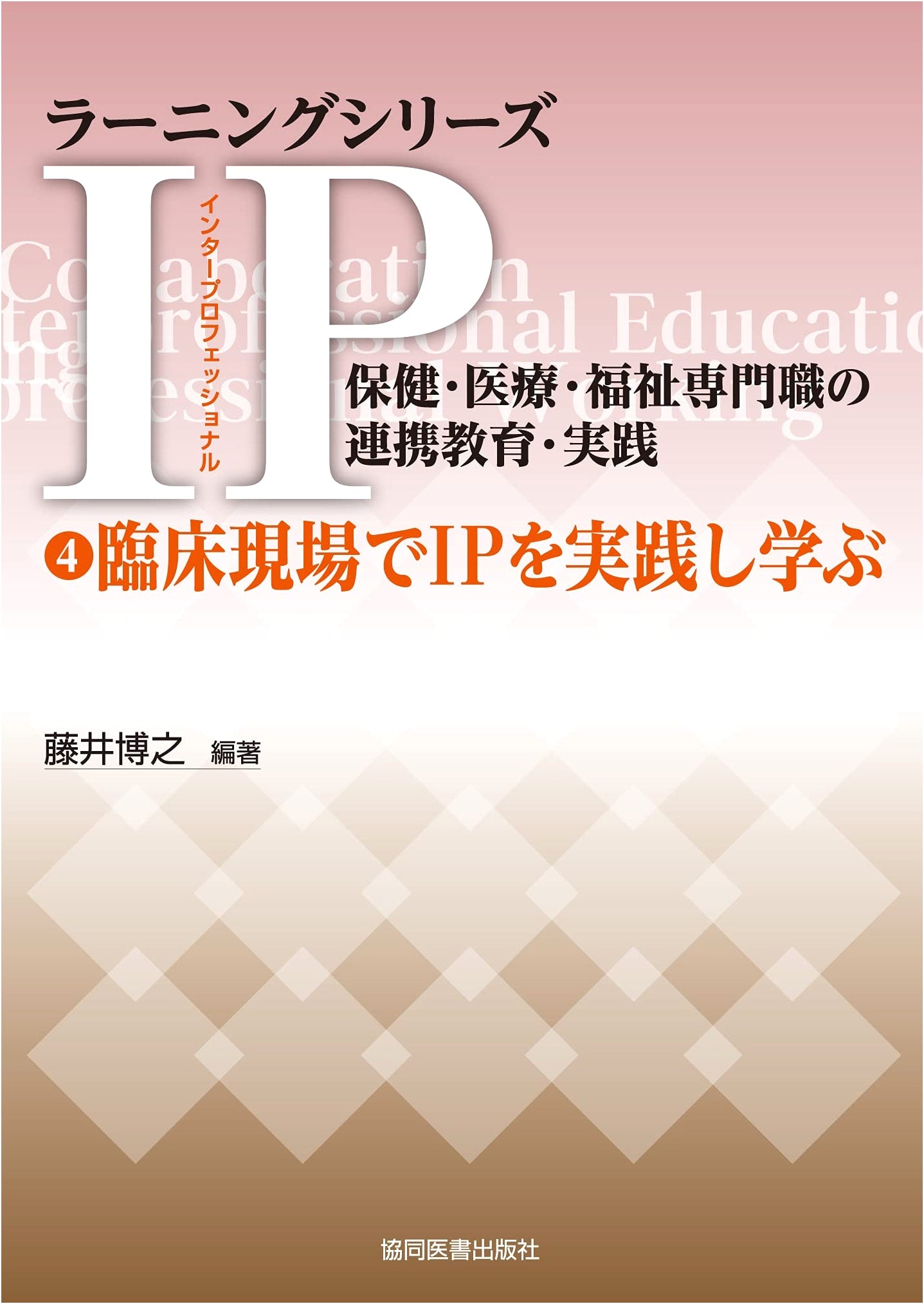 Interprofessional Practice and Learning in Clinical Settings by Hiroyuki Fujii