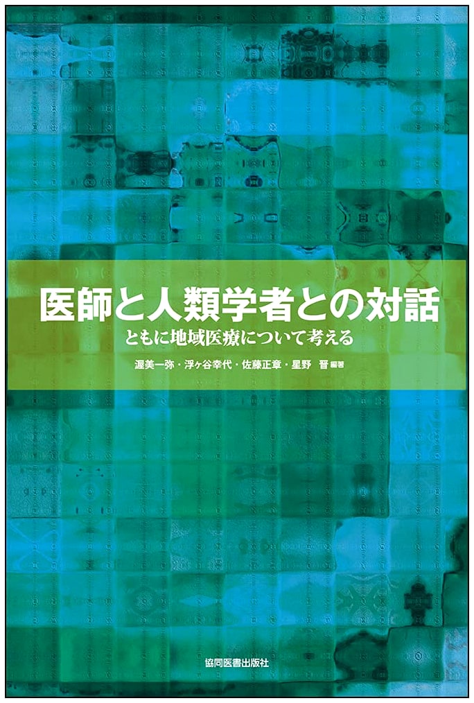 Dialogue Between a Doctor and Anthropologist: Rethinking Community Healthcare by Masaaki Sato