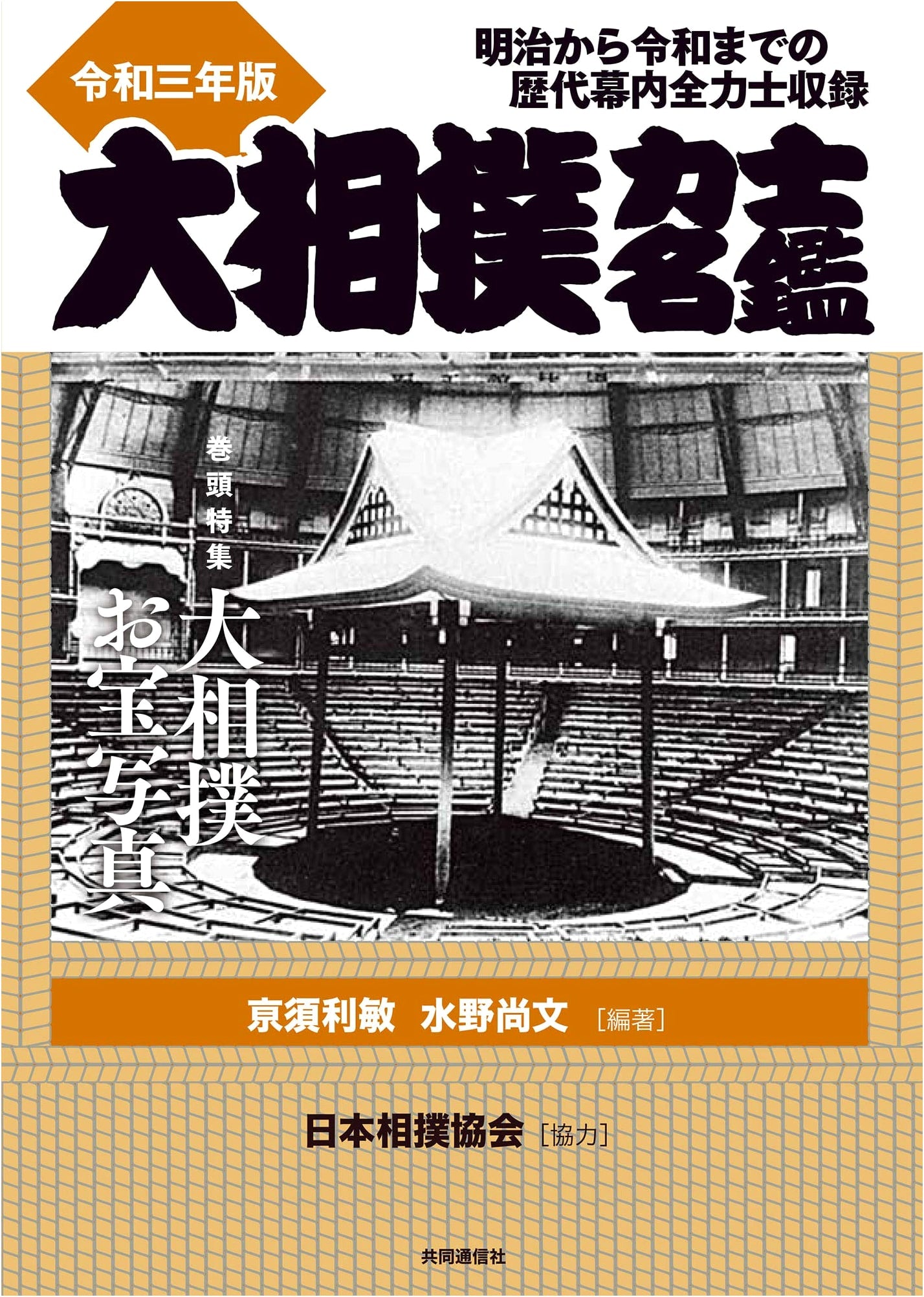 Grand Sumo Wrestler Almanac 2021: All Makuuchi Rikishi from Meiji to Reiwa Eras