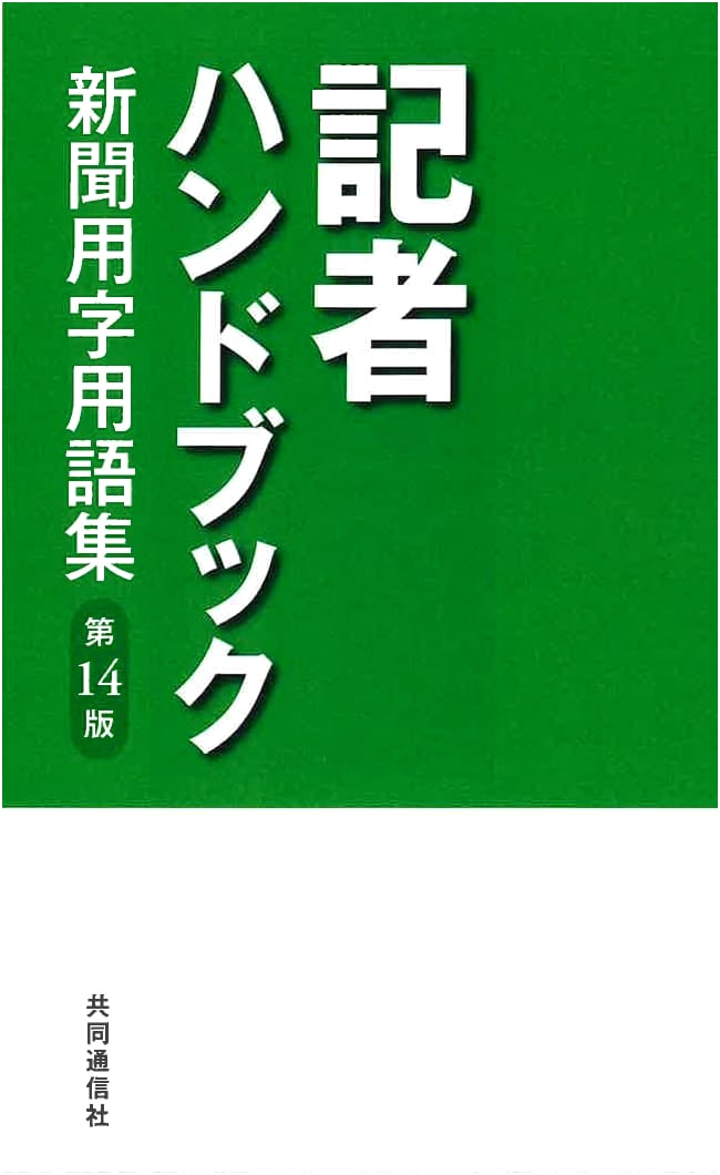 The Journalist's Handbook, 14th Edition: Newspaper Usage and Terminology