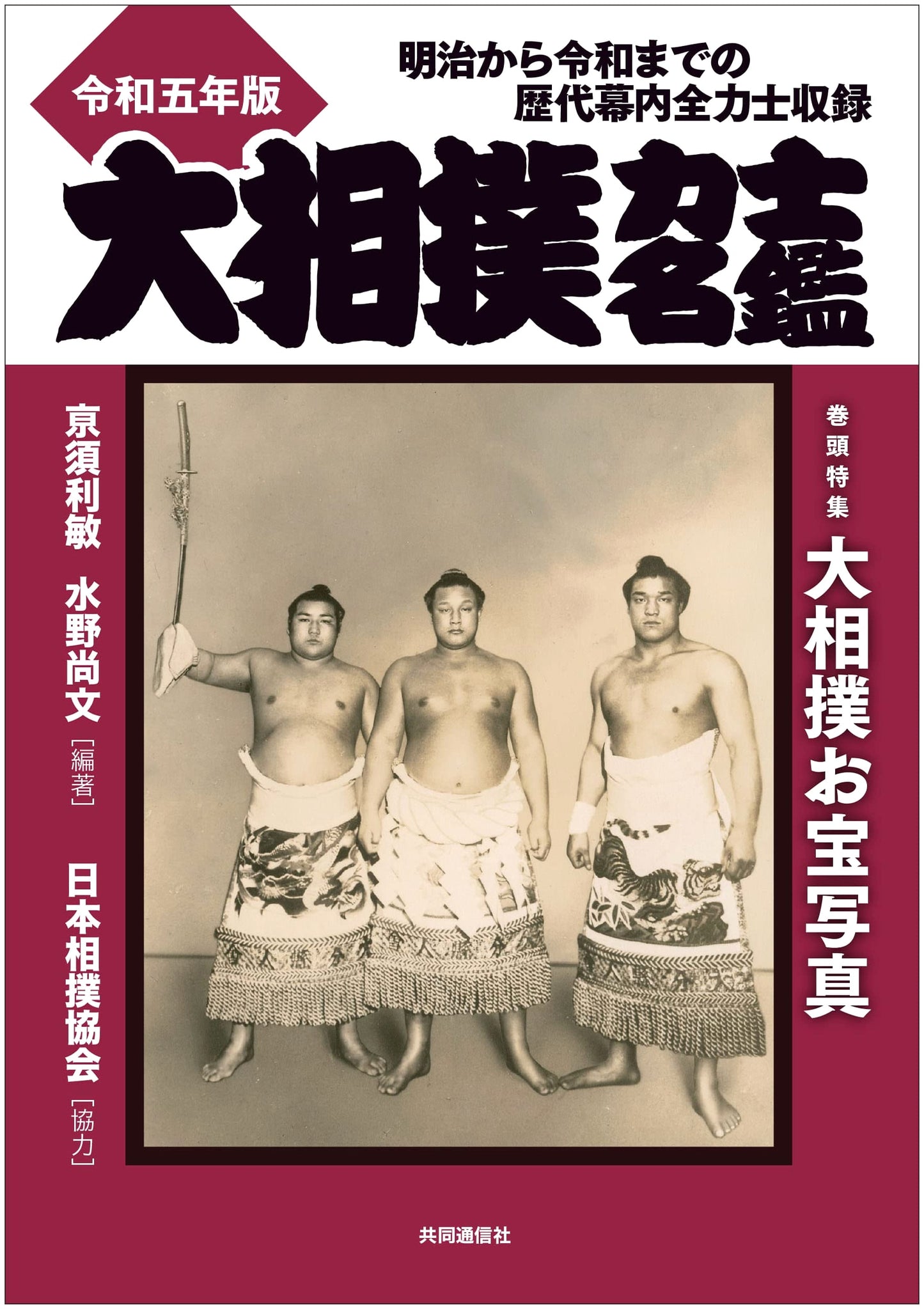 Grand Sumo Wrestler Directory: Reiwa 5th Edition (2023)