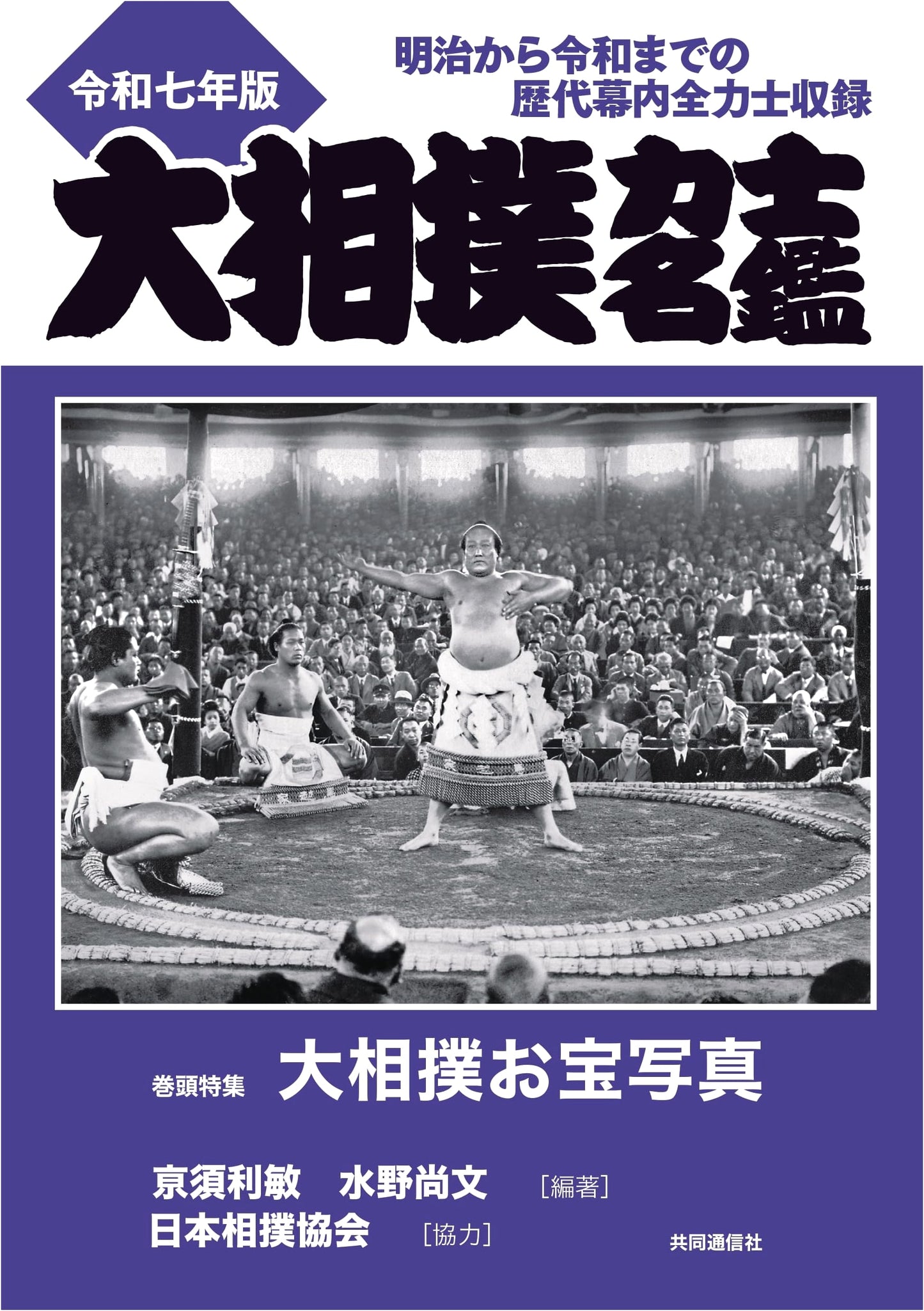 Grand Sumo Wrestlers Official Handbook: 2025 Reiwa 7th Edition