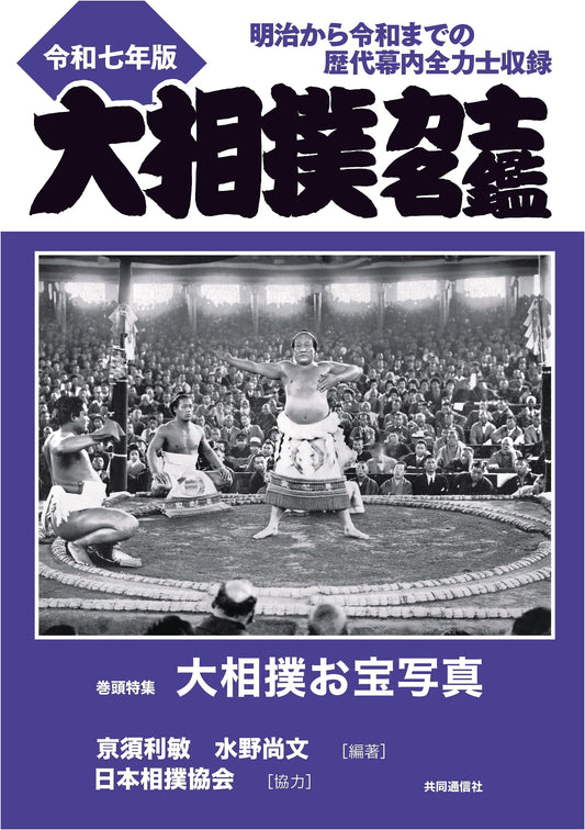 Grand Sumo Wrestlers Official Handbook: 2025 Reiwa 7th Edition