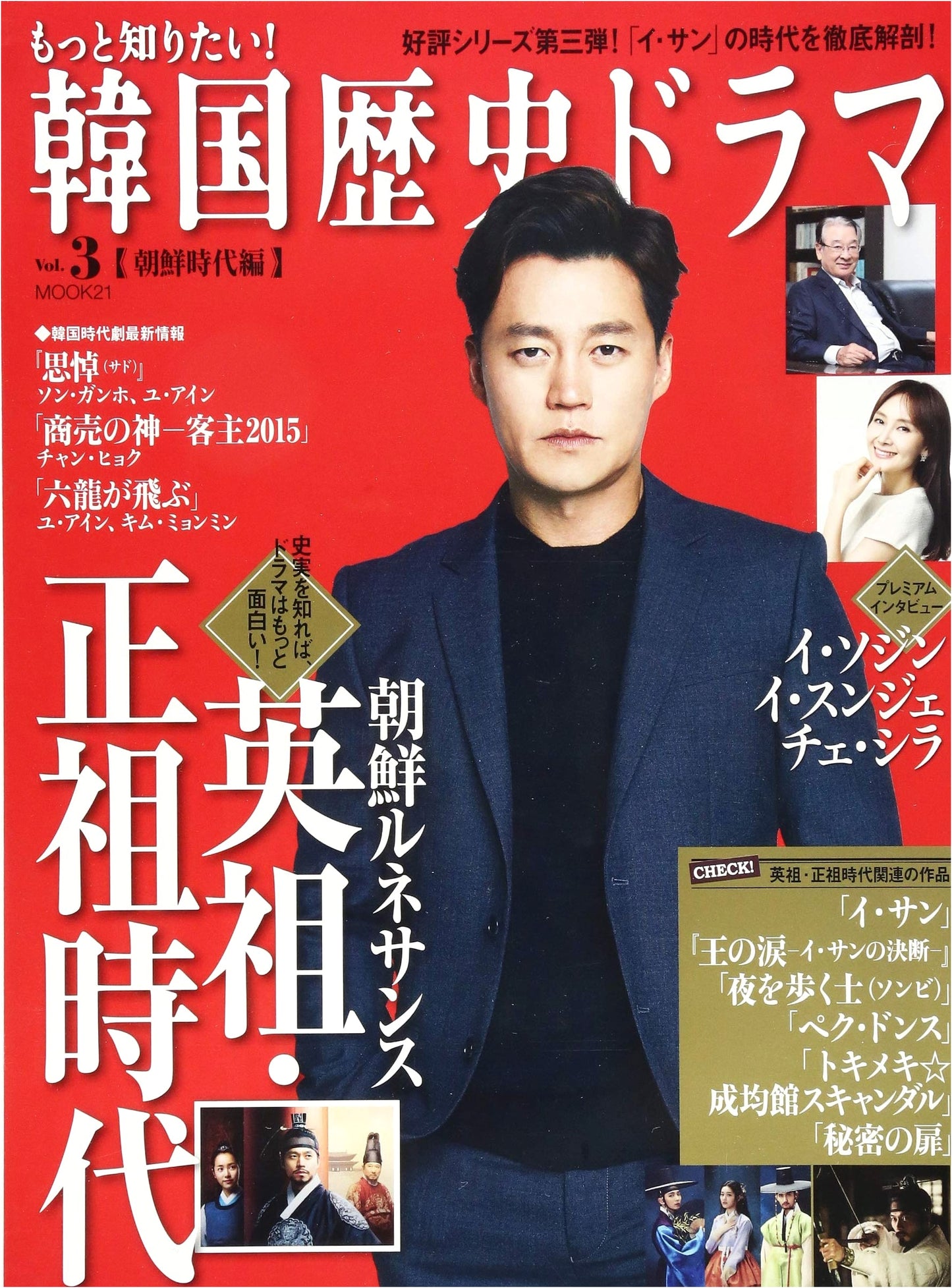 Want to Know More! Korean Historical Dramas Vol. 3 (MOOK21)