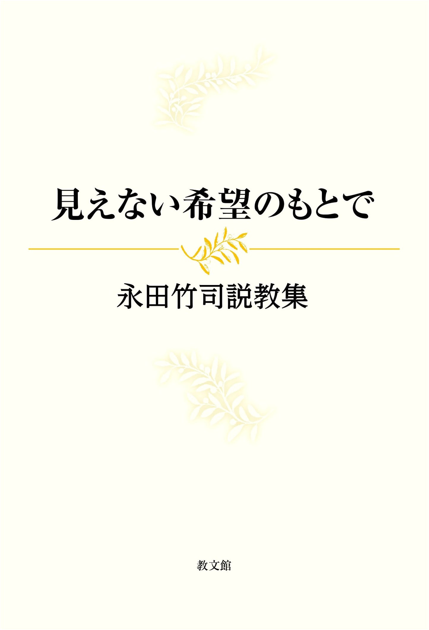 Under Invisible Hope: A Collection of Takeshi Nagata's Sermons
