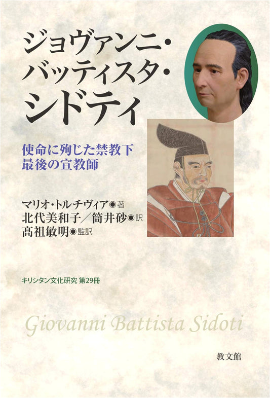 Giovanni Battista Sidotti: The Last Missionary Martyred Under Japan's Christian Ban; Studies in Kirishitan Culture Vol. 29