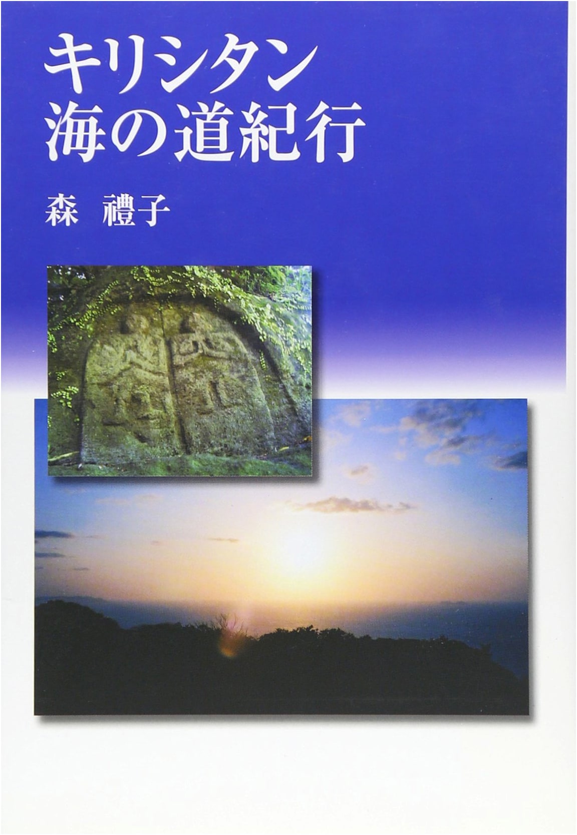 Voyage Along the Kirishitan Sea Routes: A Historical Travelogue