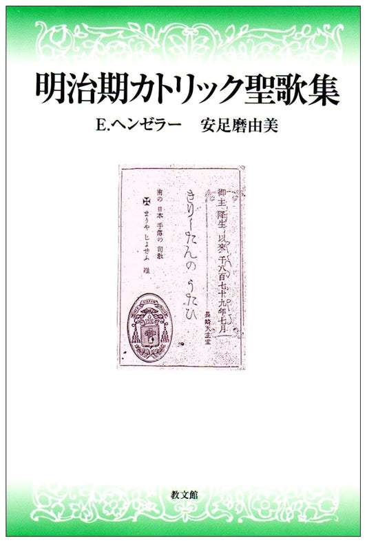 Collection of Catholic Hymns from the Meiji Era