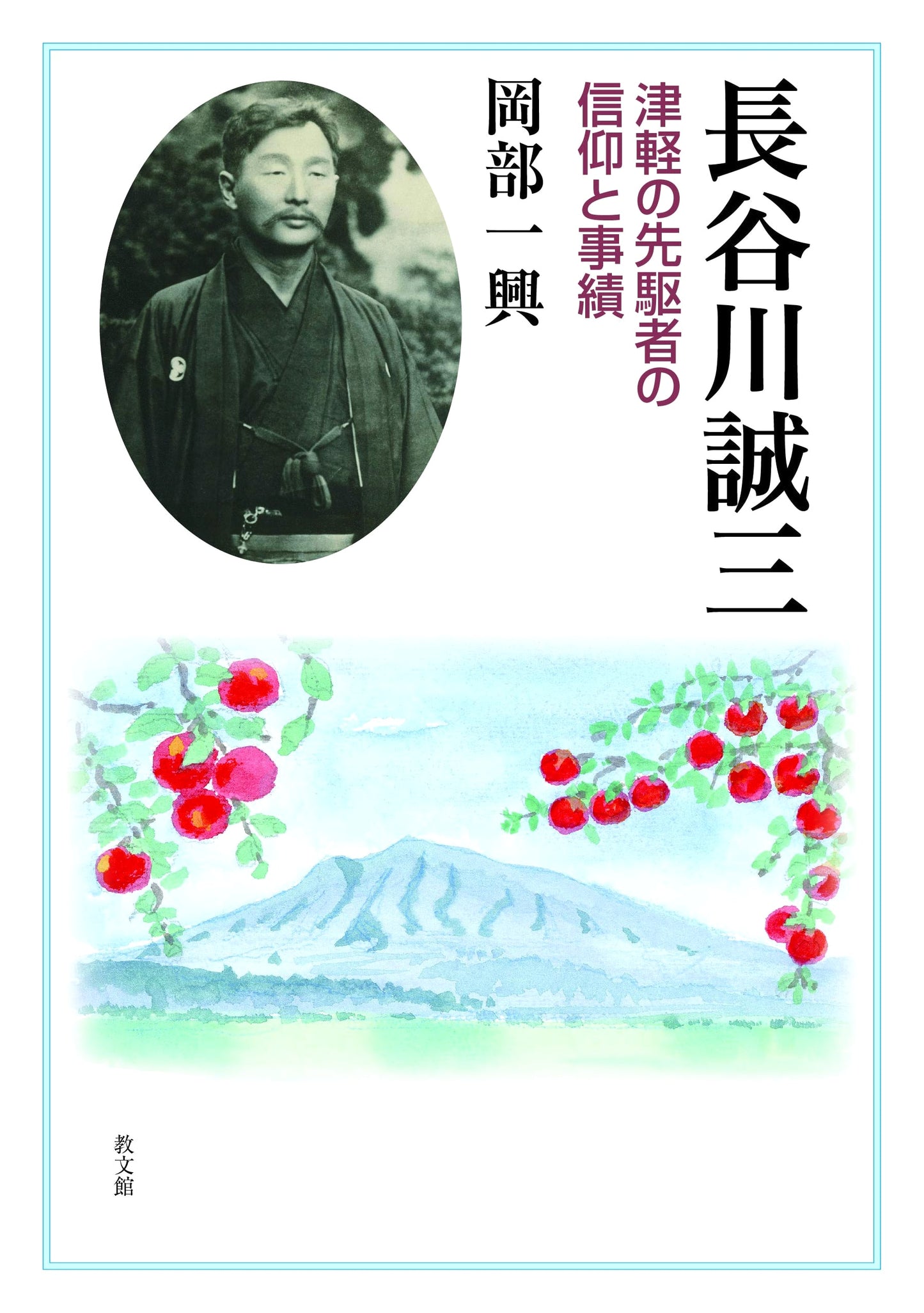 Seizo Hasegawa: Faith and Achievements of a Tsugaru Pioneer