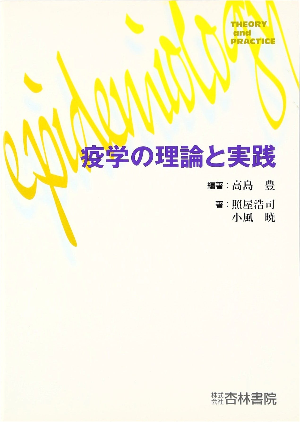 Theory and Practice of Epidemiology