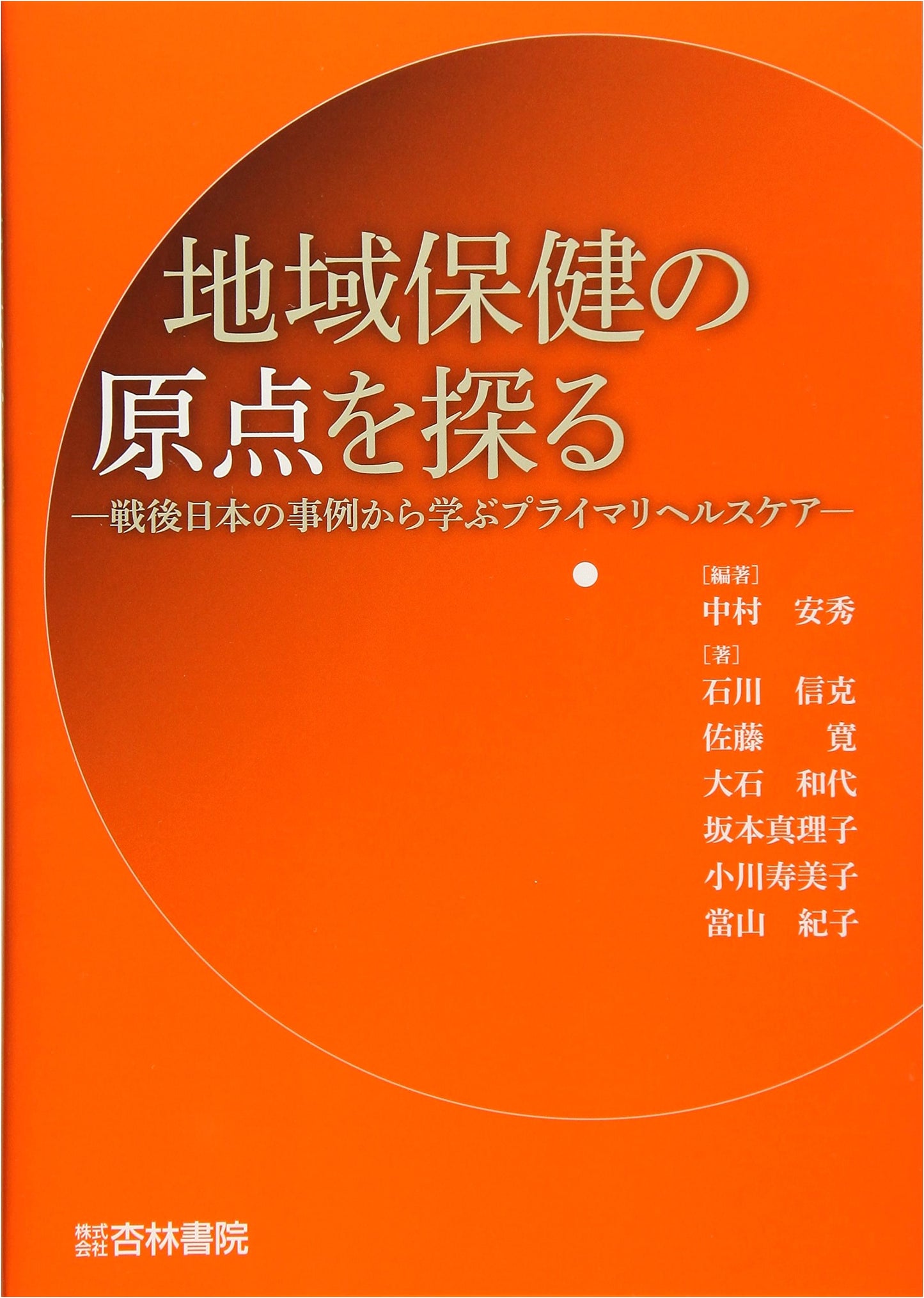 Exploring the Origins of Community Health: Learning Primary Healthcare from Post-War Japan