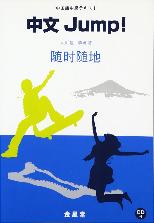 Jump Start Chinese! An Introductory Textbook